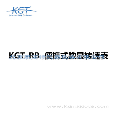 KGT-RB 便攜式數(shù)顯轉速表 